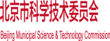 现在好想被男人插B视频北京市科学技术委员会