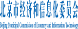 “骚逼内射网站”北京市经济和信息化委员会